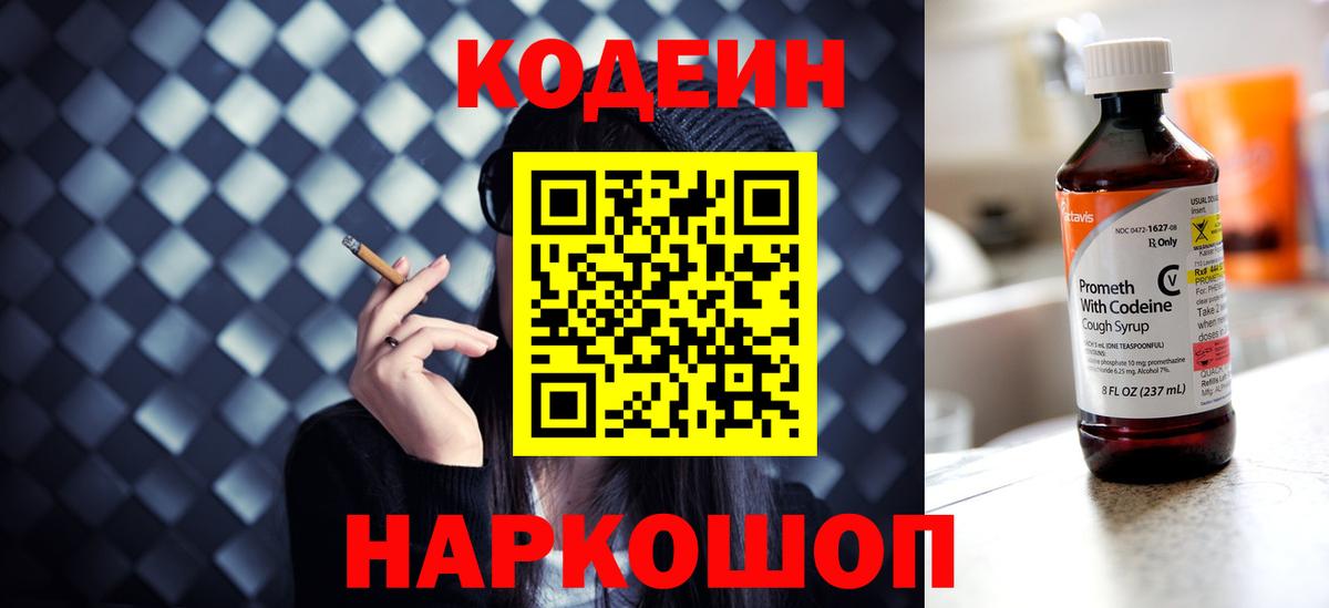 Codein напиток Lean (лин) Обь