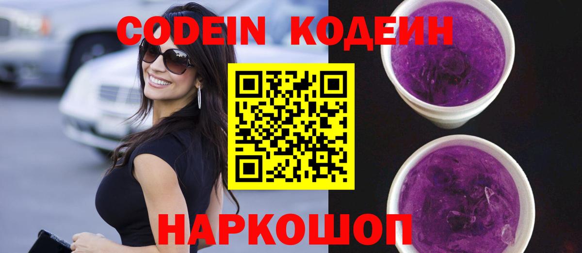 Кодеин Purple Drank  Вход с VPN  Codein Purple Drank  Обь 